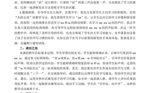 汉语拼音11ɑoouiu教学反思2_25秋七彩课堂统编版语文一年级上册教学资源包_七彩课堂统编版语文一年级上册教学反思_第四单元