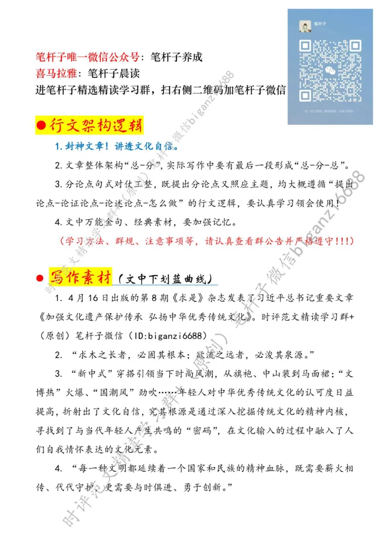 0506---标注白-唤醒&ldquo;文化基因&rdquo;续写&ldquo;传承新篇&rdquo;_2026考公资料_（57）申论材料_00、笔杆子晨读材料_2024笔杆子晨读_笔杆子5月时政_0506唤醒&ldquo;文化基因&rdquo;续写&ldquo;传承新篇&rdquo;