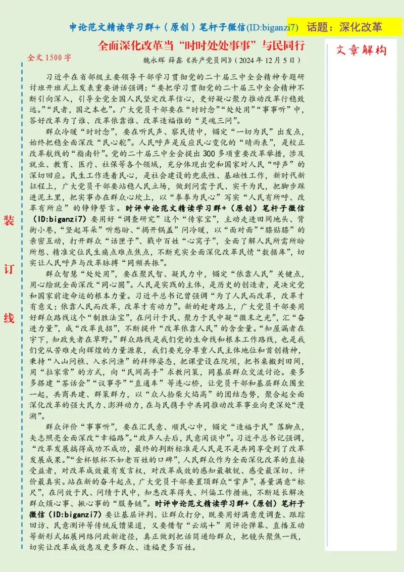 1210-未标注绿-全面深化改革当&ldquo;时时处处事事&rdquo;与民同行_2026考公资料_（57）申论材料_00、笔杆子晨读材料_2024笔杆子晨读_笔杆子12月时政_12月10日