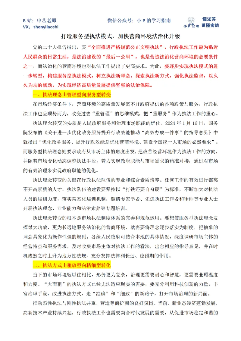 打造服务型执法模式，加快营商环境法治化升级_2026考公资料_（12）小p公考_2025合集_申论申艺（小P公考）公众号：上岸总站_申艺申论讲义_2025年江苏省考申论全程班Day8