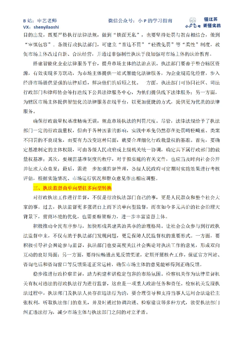 打造服务型执法模式，加快营商环境法治化升级_2026考公资料_（12）小p公考_2025合集_申论申艺（小P公考）公众号：上岸总站_申艺申论讲义_2025年江苏省考申论全程班Day8
