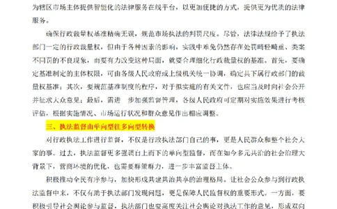 打造服务型执法模式，加快营商环境法治化升级_2026考公资料_（12）小p公考_2025合集_申论申艺（小P公考）公众号：上岸总站_申艺申论讲义_2025年江苏省考申论全程班Day8
