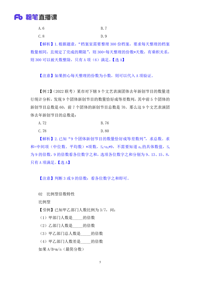 04数量倍数特性法快速解题讲义_2026考公资料_（10）粉笔_2026山东省考980系统班_1.试听课_讲义