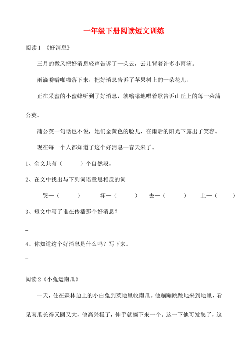 阅读短文训练(共13页)_一年级上下册资料_一年级上语数英上下册学习资料_3-6-2、小学一年级语文下册_统编、部编、人教（语文全国统一只有一个版）_6、专项练习_阅读理解