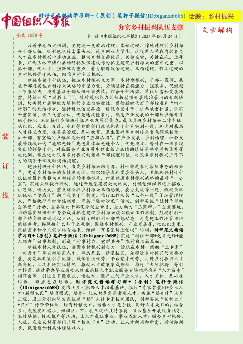 0711-未标注绿-夯实乡村振兴队伍支撑_2026考公资料_（57）申论材料_00、笔杆子晨读材料_2024笔杆子晨读_笔杆子7月时政_0711夯实乡村振兴队伍支撑话题：乡村振兴