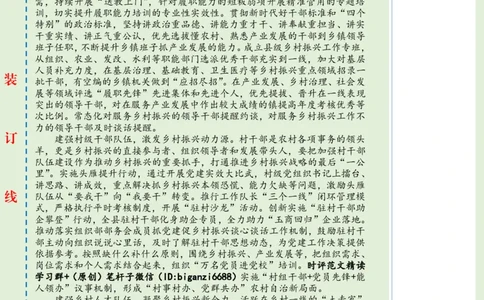 0711-未标注绿-夯实乡村振兴队伍支撑_2026考公资料_（57）申论材料_00、笔杆子晨读材料_2024笔杆子晨读_笔杆子7月时政_0711夯实乡村振兴队伍支撑话题：乡村振兴