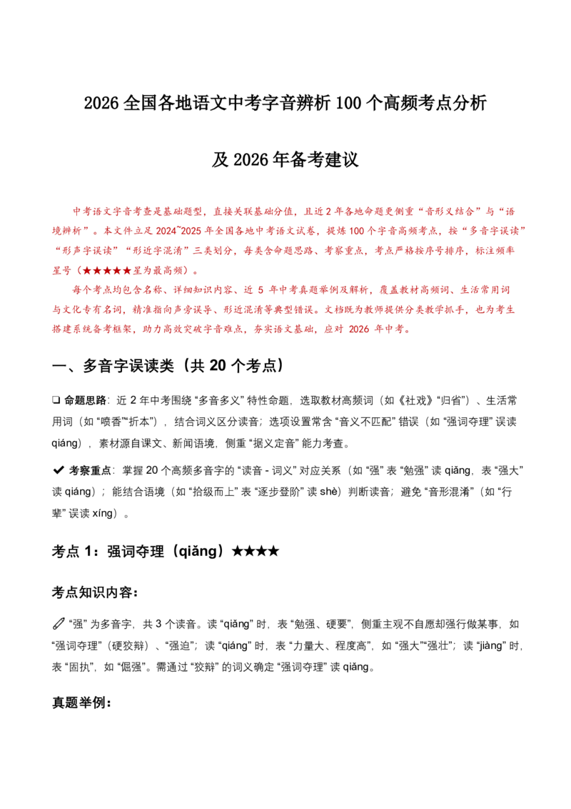2026全国各地语文中考字音辨析100个高频考点分析及2026年备考建议_462026中考语文一轮复习练考点+练专题+练模块_字音