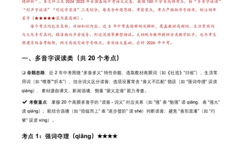 2026全国各地语文中考字音辨析100个高频考点分析及2026年备考建议_462026中考语文一轮复习练考点+练专题+练模块_字音
