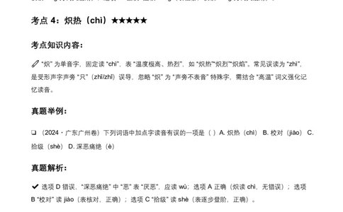 2026全国各地语文中考字音辨析100个高频考点分析及2026年备考建议_462026中考语文一轮复习练考点+练专题+练模块_字音