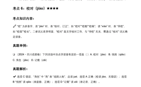 2026全国各地语文中考字音辨析100个高频考点分析及2026年备考建议_462026中考语文一轮复习练考点+练专题+练模块_字音