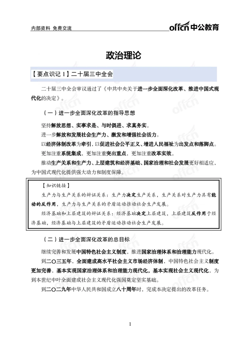 12.8冲刺讲义_2026考公资料_（11）小黑（离职去上岸村了）_公基时政政治理论小黑合集（2024+2025）_2025小黑资料合集_政治理论2025中公小黑国省考政治理论冲刺课_12.8考前冲刺