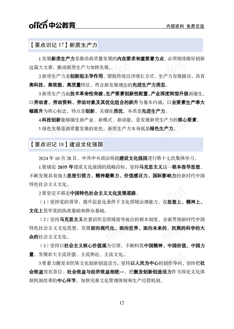 12.8冲刺讲义_2026考公资料_（11）小黑（离职去上岸村了）_公基时政政治理论小黑合集（2024+2025）_2025小黑资料合集_政治理论2025中公小黑国省考政治理论冲刺课_12.8考前冲刺