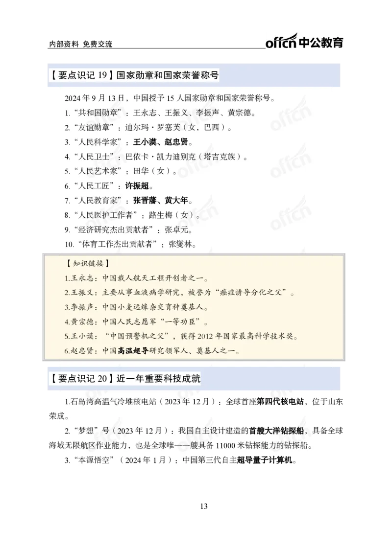 12.8冲刺讲义_2026考公资料_（11）小黑（离职去上岸村了）_公基时政政治理论小黑合集（2024+2025）_2025小黑资料合集_政治理论2025中公小黑国省考政治理论冲刺课_12.8考前冲刺