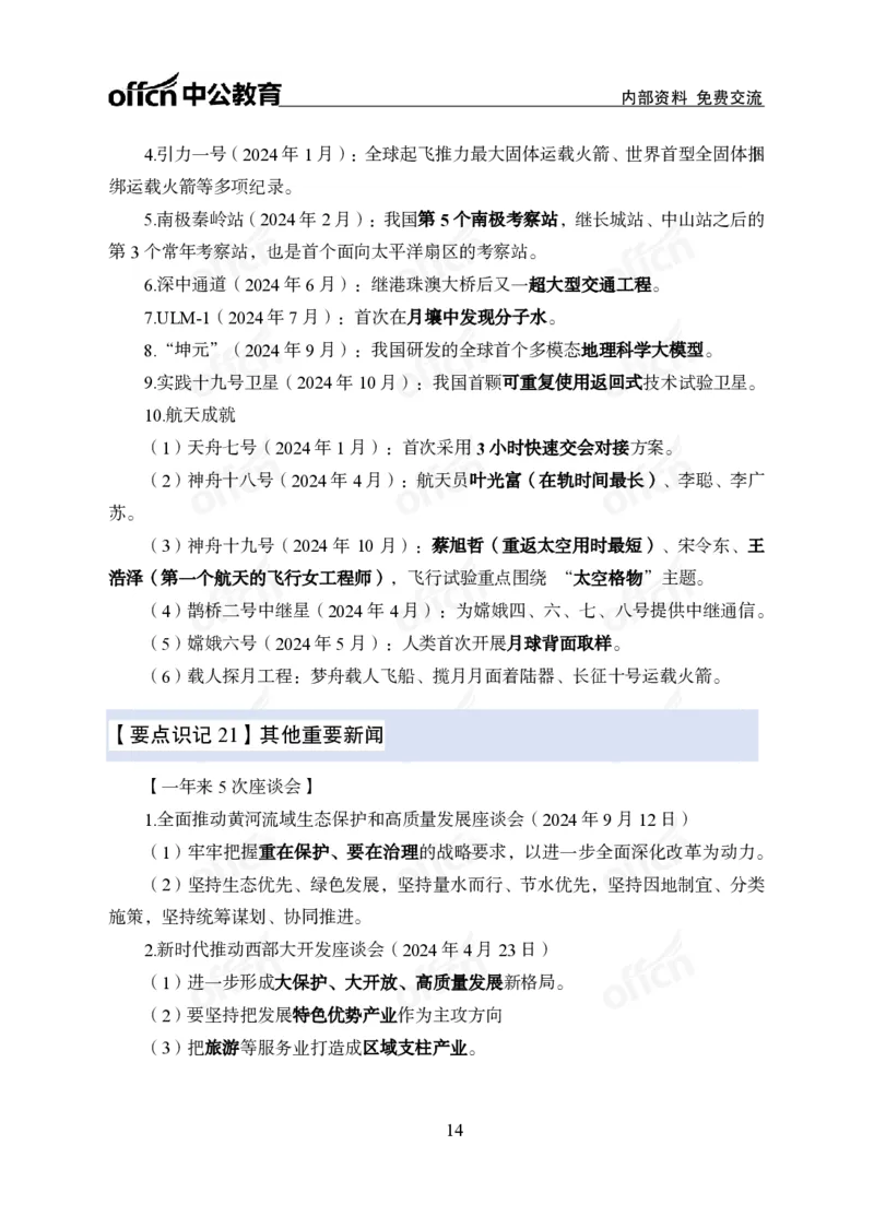 12.8冲刺讲义_2026考公资料_（11）小黑（离职去上岸村了）_公基时政政治理论小黑合集（2024+2025）_2025小黑资料合集_政治理论2025中公小黑国省考政治理论冲刺课_12.8考前冲刺
