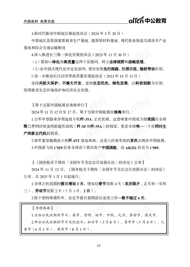12.8冲刺讲义_2026考公资料_（11）小黑（离职去上岸村了）_公基时政政治理论小黑合集（2024+2025）_2025小黑资料合集_政治理论2025中公小黑国省考政治理论冲刺课_12.8考前冲刺