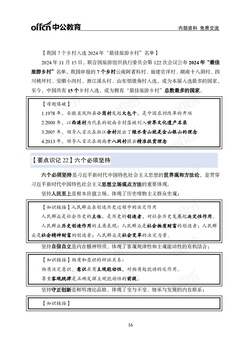 12.8冲刺讲义_2026考公资料_（11）小黑（离职去上岸村了）_公基时政政治理论小黑合集（2024+2025）_2025小黑资料合集_政治理论2025中公小黑国省考政治理论冲刺课_12.8考前冲刺