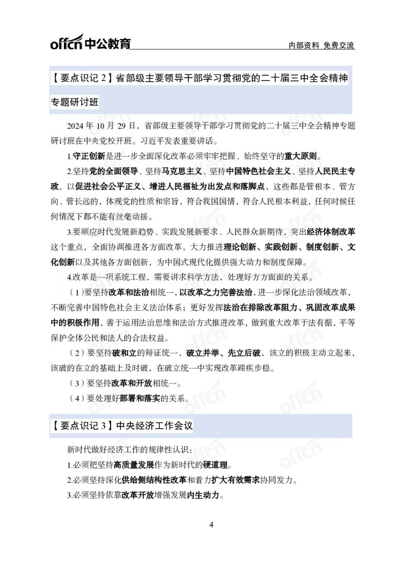 12.8冲刺讲义_2026考公资料_（11）小黑（离职去上岸村了）_公基时政政治理论小黑合集（2024+2025）_2025小黑资料合集_政治理论2025中公小黑国省考政治理论冲刺课_12.8考前冲刺