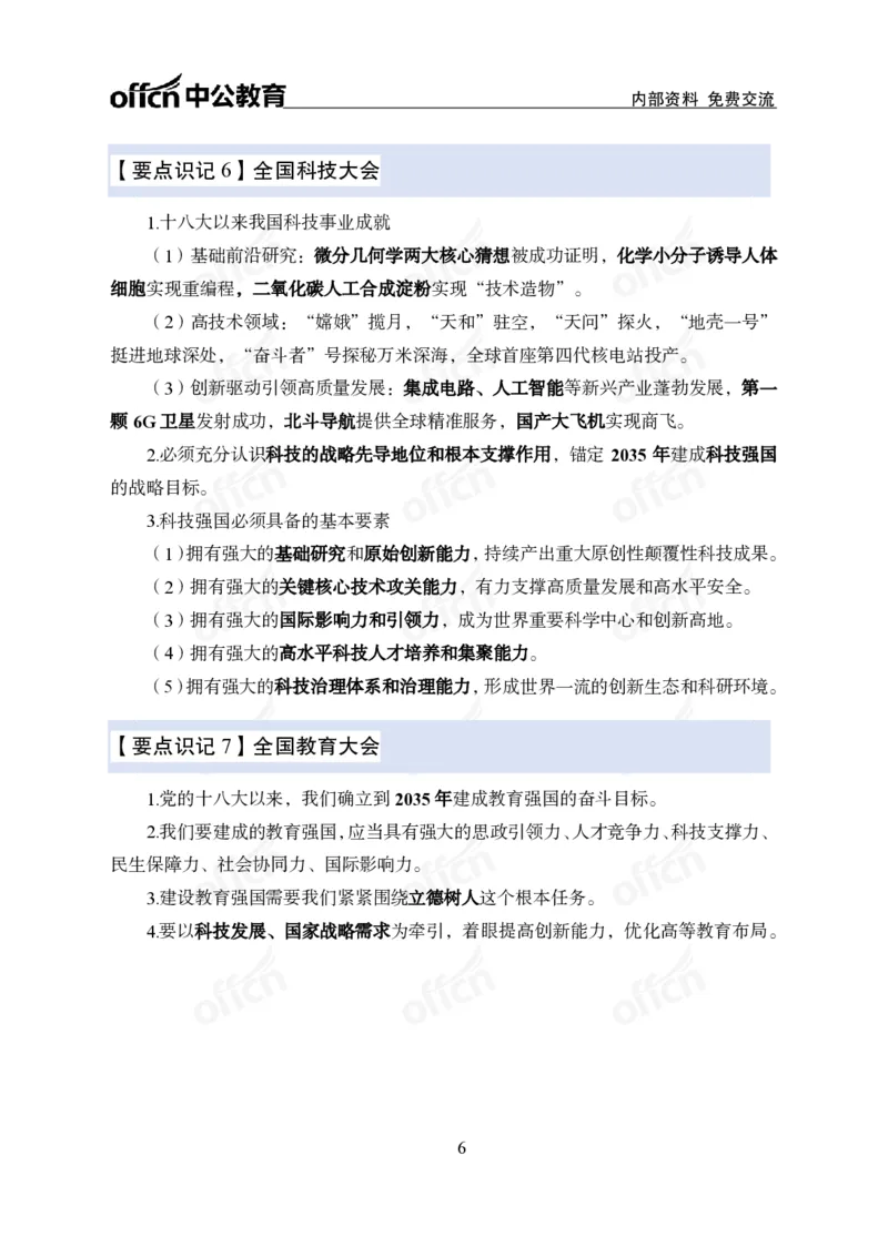 12.8冲刺讲义_2026考公资料_（11）小黑（离职去上岸村了）_公基时政政治理论小黑合集（2024+2025）_2025小黑资料合集_政治理论2025中公小黑国省考政治理论冲刺课_12.8考前冲刺