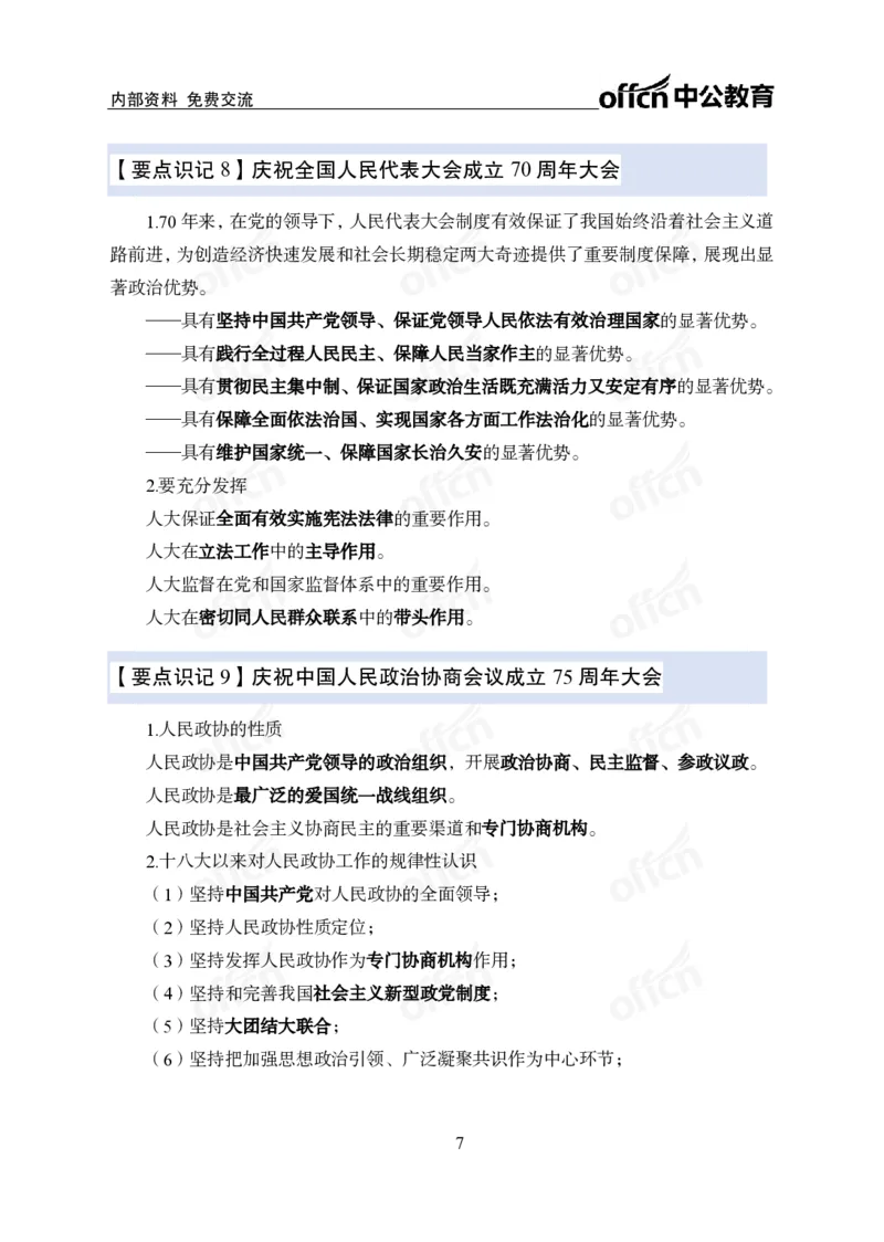 12.8冲刺讲义_2026考公资料_（11）小黑（离职去上岸村了）_公基时政政治理论小黑合集（2024+2025）_2025小黑资料合集_政治理论2025中公小黑国省考政治理论冲刺课_12.8考前冲刺