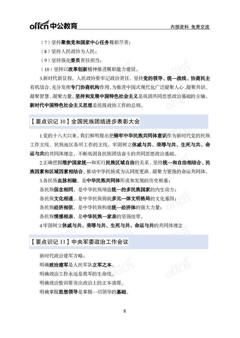 12.8冲刺讲义_2026考公资料_（11）小黑（离职去上岸村了）_公基时政政治理论小黑合集（2024+2025）_2025小黑资料合集_政治理论2025中公小黑国省考政治理论冲刺课_12.8考前冲刺