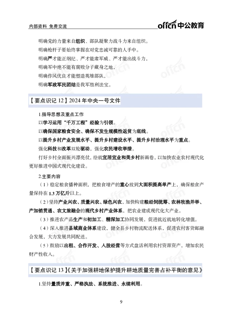 12.8冲刺讲义_2026考公资料_（11）小黑（离职去上岸村了）_公基时政政治理论小黑合集（2024+2025）_2025小黑资料合集_政治理论2025中公小黑国省考政治理论冲刺课_12.8考前冲刺