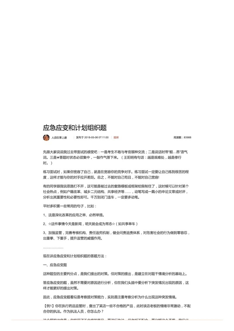 应急应变和计划组织题_2026考公资料_（30）申论+面试为民公考大合集（人须在事上磨申论、刘大师）_申论+面试人须在事上磨_面试人须在事上磨面试微博会员资料_7-其它