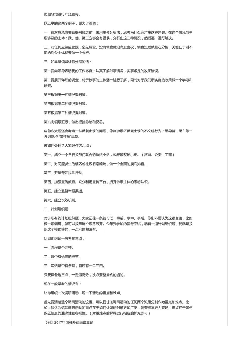 应急应变和计划组织题_2026考公资料_（30）申论+面试为民公考大合集（人须在事上磨申论、刘大师）_申论+面试人须在事上磨_面试人须在事上磨面试微博会员资料_7-其它