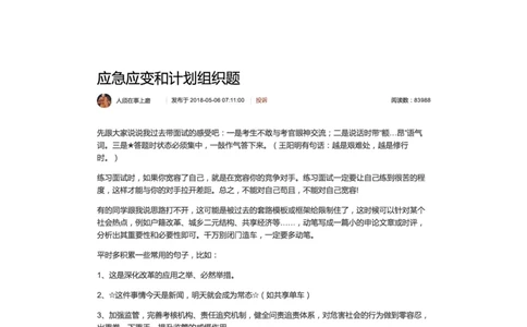 应急应变和计划组织题_2026考公资料_（30）申论+面试为民公考大合集（人须在事上磨申论、刘大师）_申论+面试人须在事上磨_面试人须在事上磨面试微博会员资料_7-其它