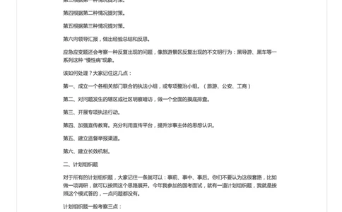 应急应变和计划组织题_2026考公资料_（30）申论+面试为民公考大合集（人须在事上磨申论、刘大师）_申论+面试人须在事上磨_面试人须在事上磨面试微博会员资料_7-其它