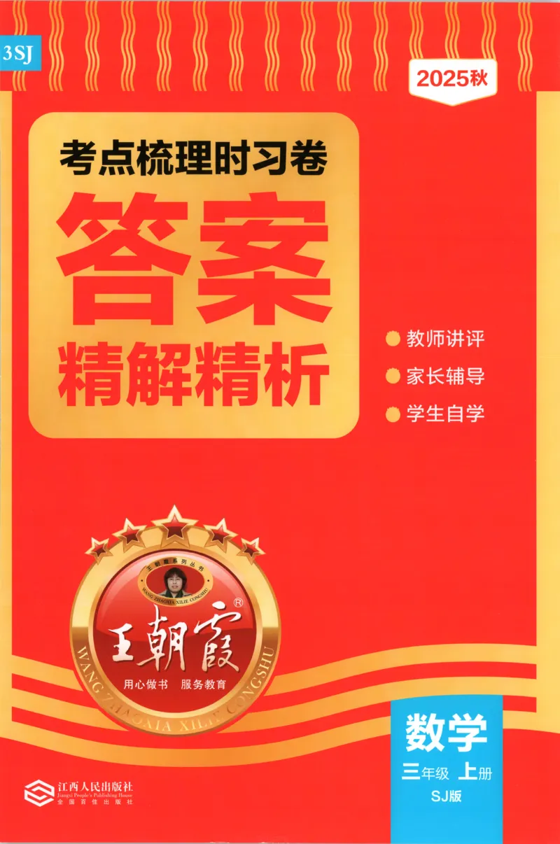 答案_25秋小学语数英习题试卷_数学_苏教版_数学《王朝霞考点梳理时习卷》苏教25秋(1)_考点梳理时习卷数学SJ3上