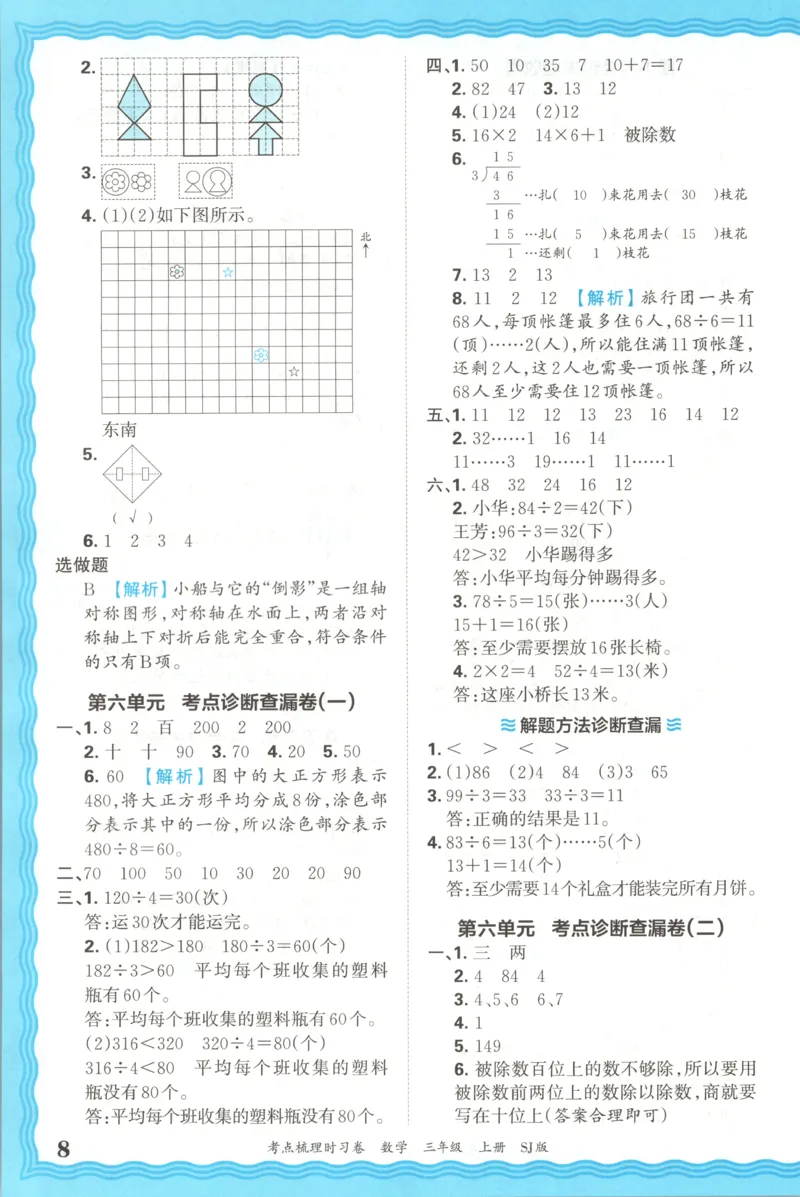 答案_25秋小学语数英习题试卷_数学_苏教版_数学《王朝霞考点梳理时习卷》苏教25秋(1)_考点梳理时习卷数学SJ3上