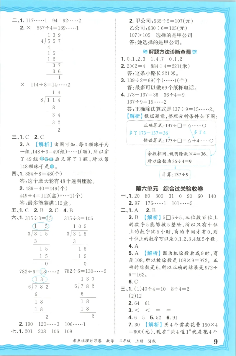 答案_25秋小学语数英习题试卷_数学_苏教版_数学《王朝霞考点梳理时习卷》苏教25秋(1)_考点梳理时习卷数学SJ3上