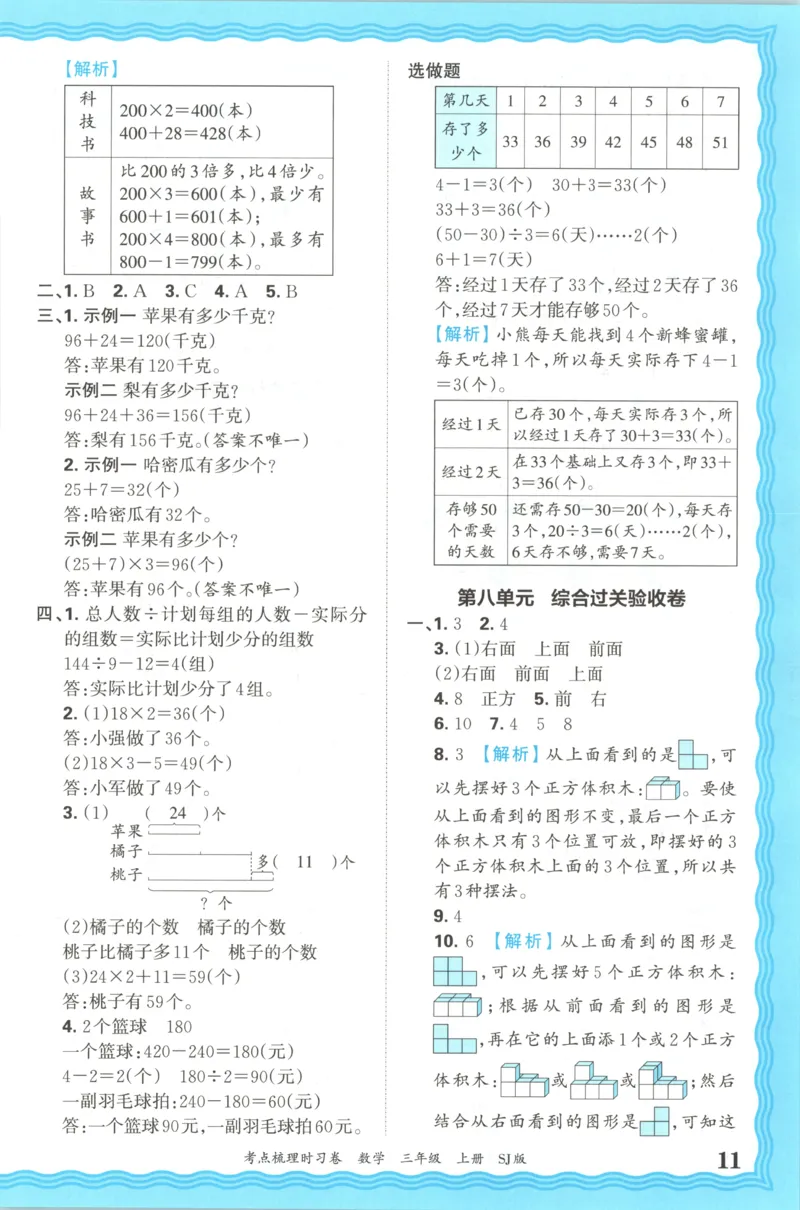 答案_25秋小学语数英习题试卷_数学_苏教版_数学《王朝霞考点梳理时习卷》苏教25秋(1)_考点梳理时习卷数学SJ3上