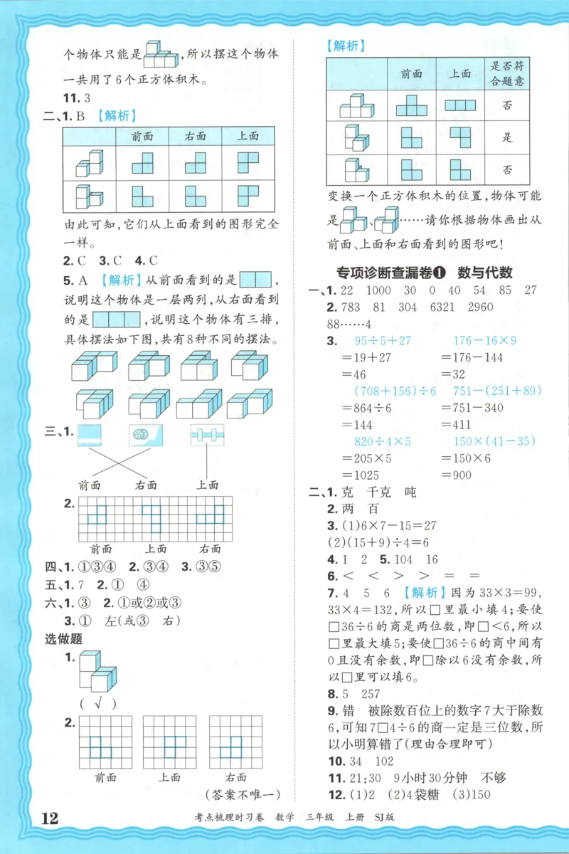 答案_25秋小学语数英习题试卷_数学_苏教版_数学《王朝霞考点梳理时习卷》苏教25秋(1)_考点梳理时习卷数学SJ3上