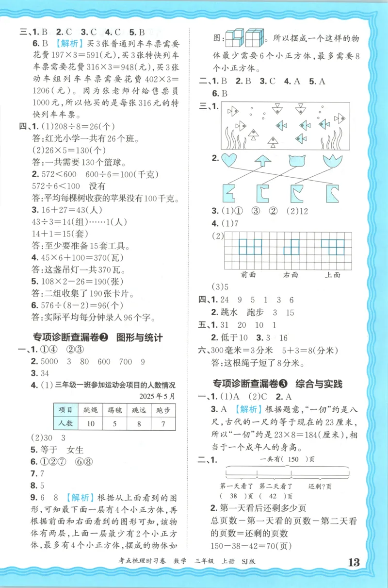 答案_25秋小学语数英习题试卷_数学_苏教版_数学《王朝霞考点梳理时习卷》苏教25秋(1)_考点梳理时习卷数学SJ3上