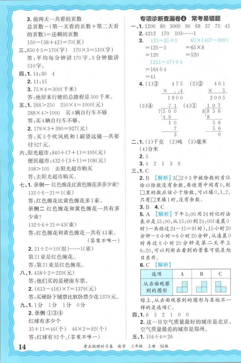 答案_25秋小学语数英习题试卷_数学_苏教版_数学《王朝霞考点梳理时习卷》苏教25秋(1)_考点梳理时习卷数学SJ3上