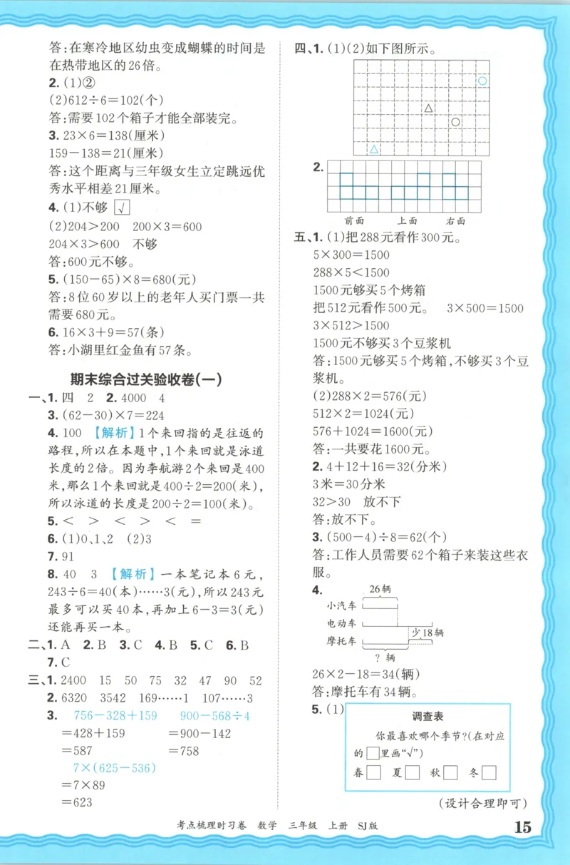 答案_25秋小学语数英习题试卷_数学_苏教版_数学《王朝霞考点梳理时习卷》苏教25秋(1)_考点梳理时习卷数学SJ3上