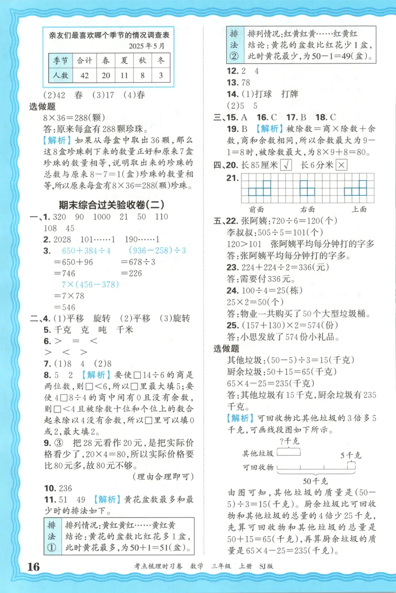 答案_25秋小学语数英习题试卷_数学_苏教版_数学《王朝霞考点梳理时习卷》苏教25秋(1)_考点梳理时习卷数学SJ3上