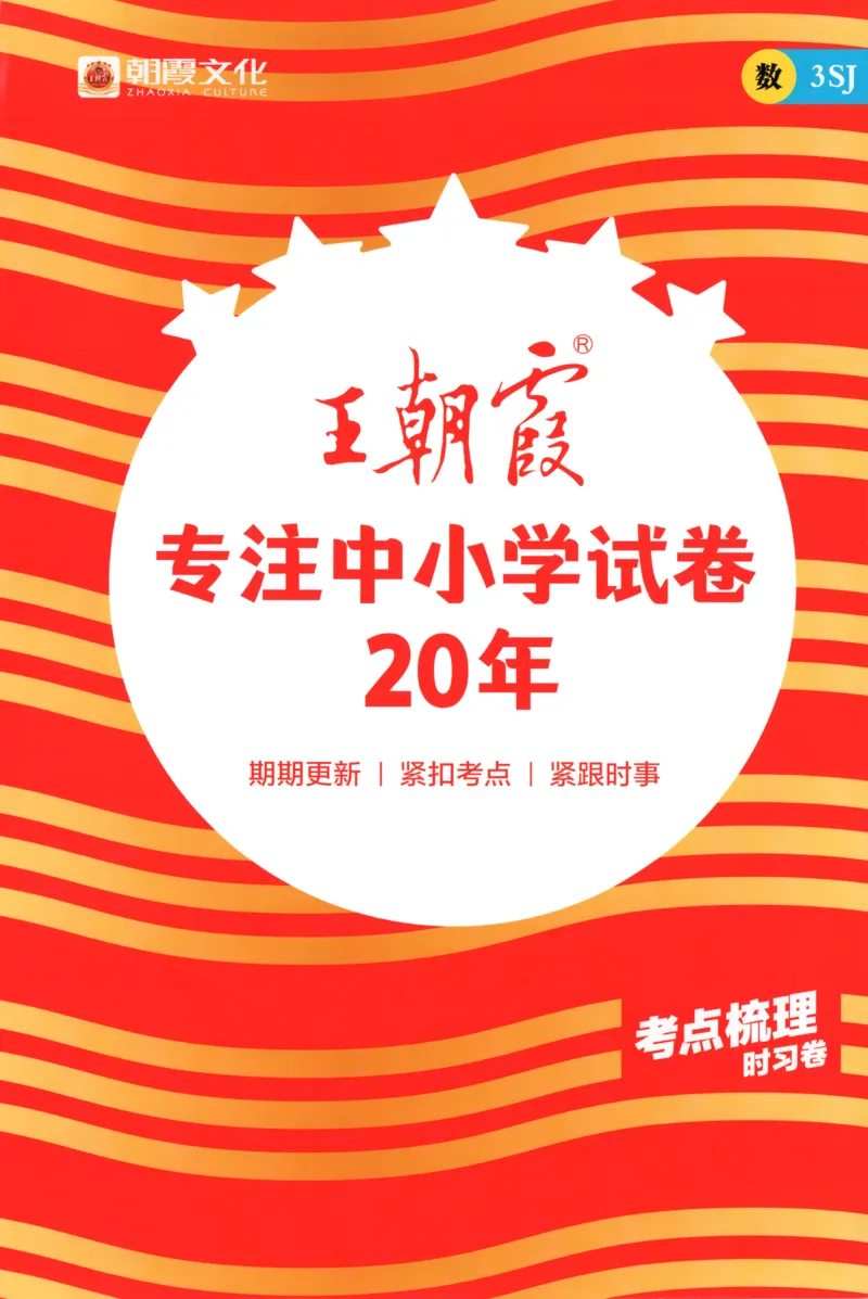 答案_25秋小学语数英习题试卷_数学_苏教版_数学《王朝霞考点梳理时习卷》苏教25秋(1)_考点梳理时习卷数学SJ3上