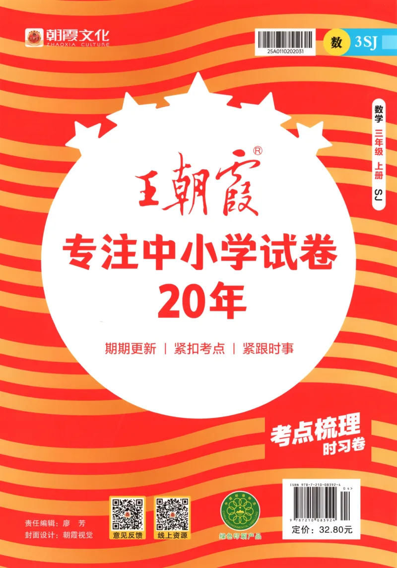 答案_25秋小学语数英习题试卷_数学_苏教版_数学《王朝霞考点梳理时习卷》苏教25秋(1)_考点梳理时习卷数学SJ3上