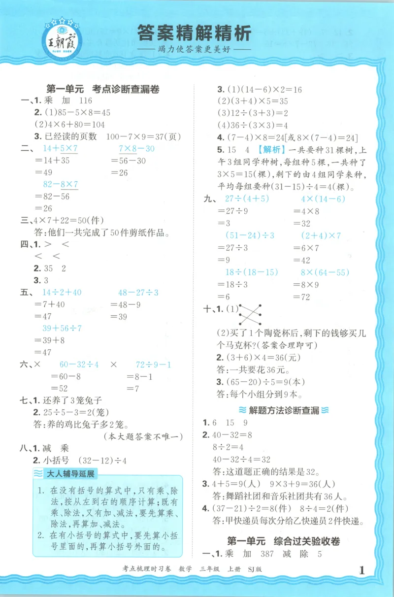 答案_25秋小学语数英习题试卷_数学_苏教版_数学《王朝霞考点梳理时习卷》苏教25秋(1)_考点梳理时习卷数学SJ3上
