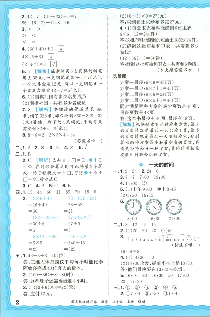 答案_25秋小学语数英习题试卷_数学_苏教版_数学《王朝霞考点梳理时习卷》苏教25秋(1)_考点梳理时习卷数学SJ3上