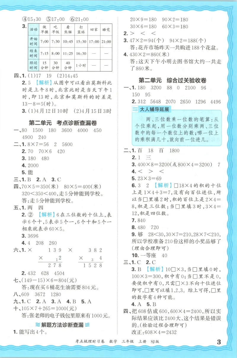 答案_25秋小学语数英习题试卷_数学_苏教版_数学《王朝霞考点梳理时习卷》苏教25秋(1)_考点梳理时习卷数学SJ3上