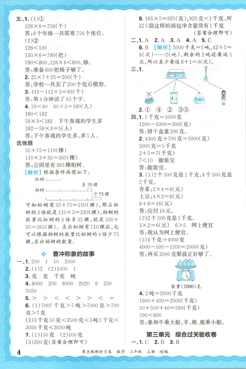 答案_25秋小学语数英习题试卷_数学_苏教版_数学《王朝霞考点梳理时习卷》苏教25秋(1)_考点梳理时习卷数学SJ3上
