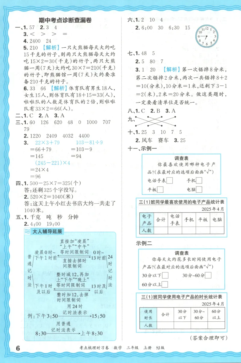 答案_25秋小学语数英习题试卷_数学_苏教版_数学《王朝霞考点梳理时习卷》苏教25秋(1)_考点梳理时习卷数学SJ3上