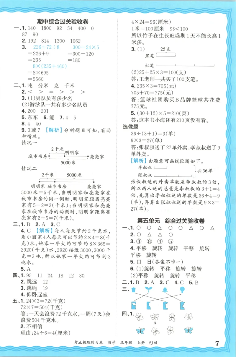 答案_25秋小学语数英习题试卷_数学_苏教版_数学《王朝霞考点梳理时习卷》苏教25秋(1)_考点梳理时习卷数学SJ3上