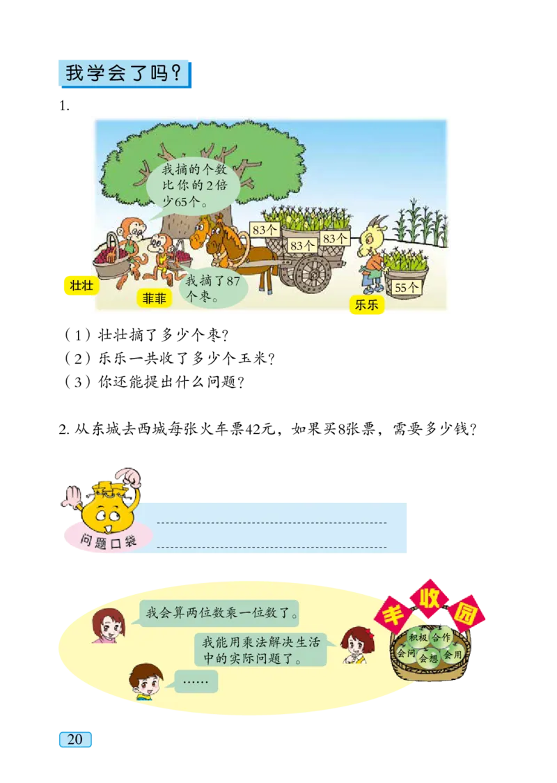 青岛版三年级上册数学PDF电子课本_三年级上下册资料_三年级上语数英上下册学习资料_3-8-3、小学三年级数学上册_青岛版_11、电子课本