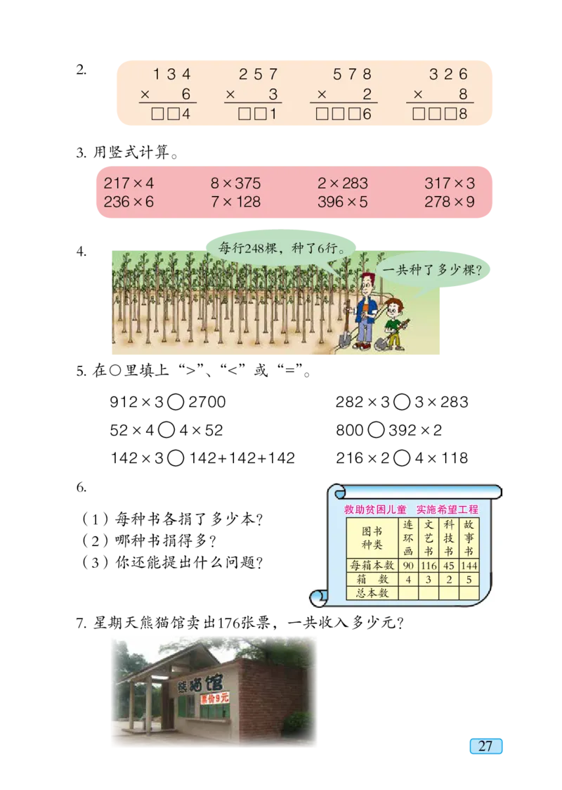 青岛版三年级上册数学PDF电子课本_三年级上下册资料_三年级上语数英上下册学习资料_3-8-3、小学三年级数学上册_青岛版_11、电子课本