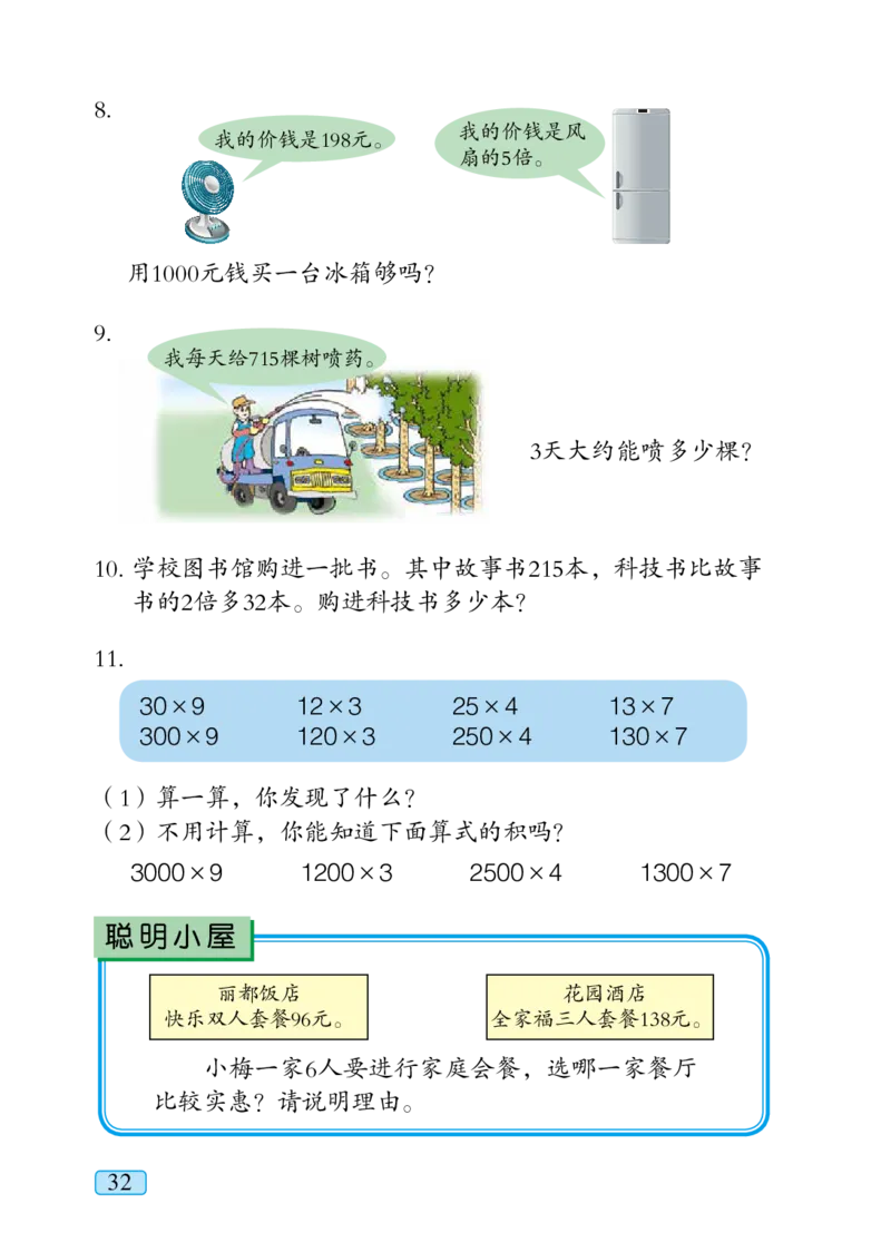 青岛版三年级上册数学PDF电子课本_三年级上下册资料_三年级上语数英上下册学习资料_3-8-3、小学三年级数学上册_青岛版_11、电子课本