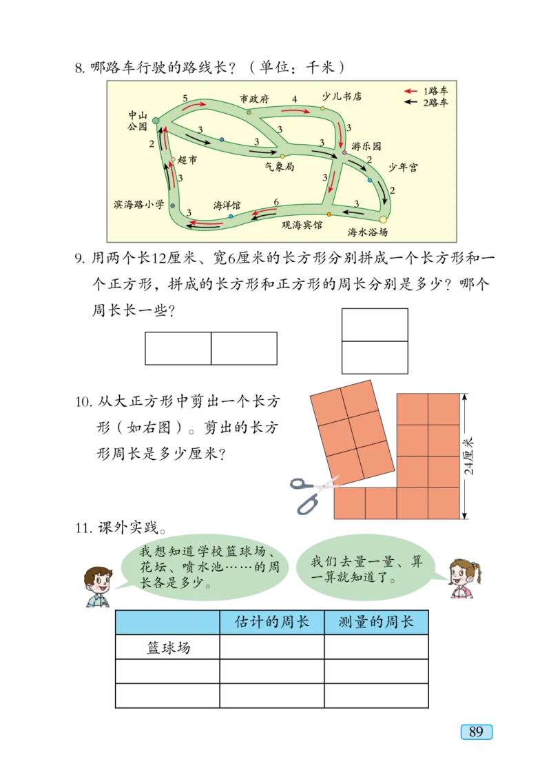 青岛版三年级上册数学PDF电子课本_三年级上下册资料_三年级上语数英上下册学习资料_3-8-3、小学三年级数学上册_青岛版_11、电子课本